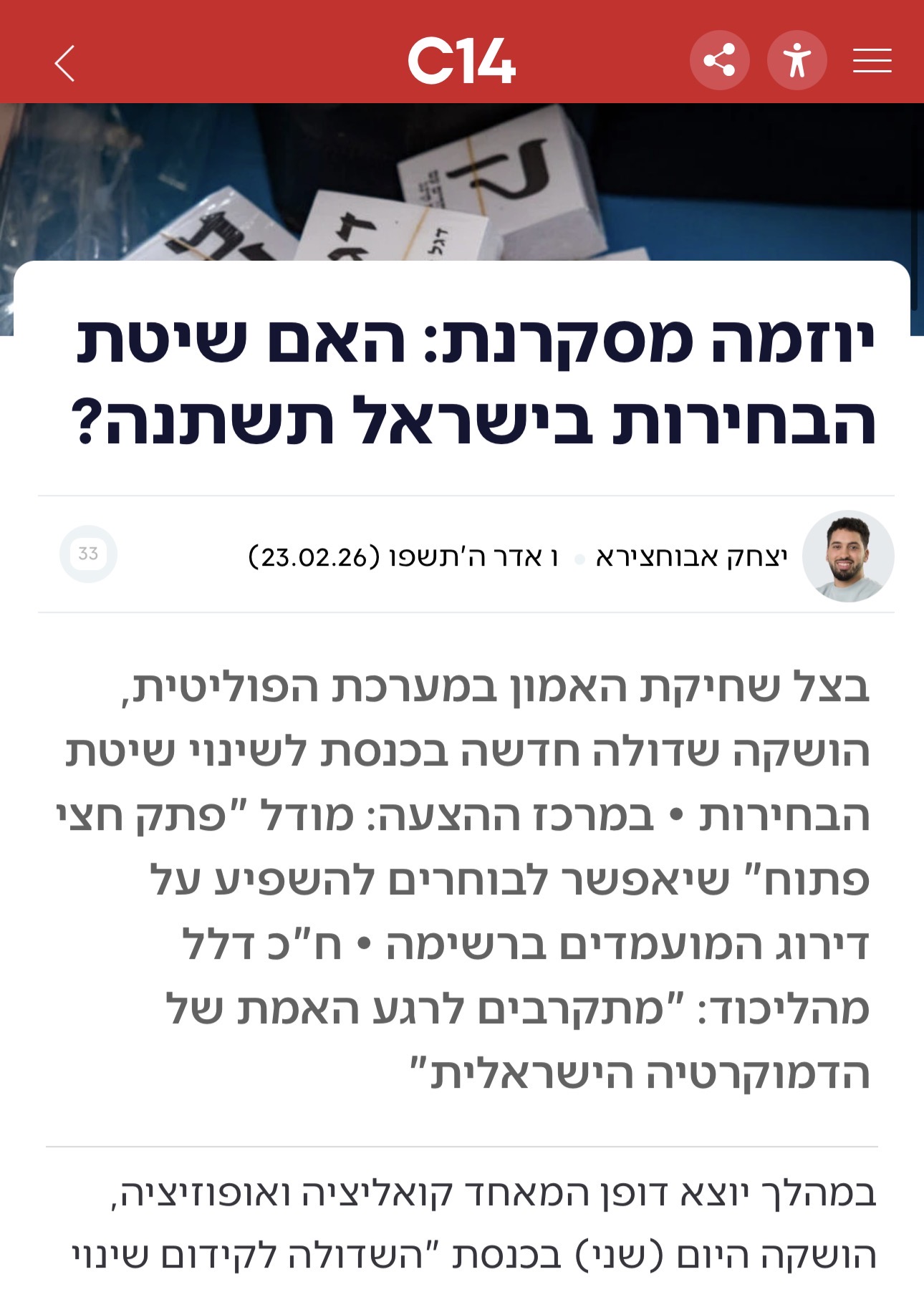 יוזמה מסקרנת: האם שיטת הבחירות בישראל תשתנה?