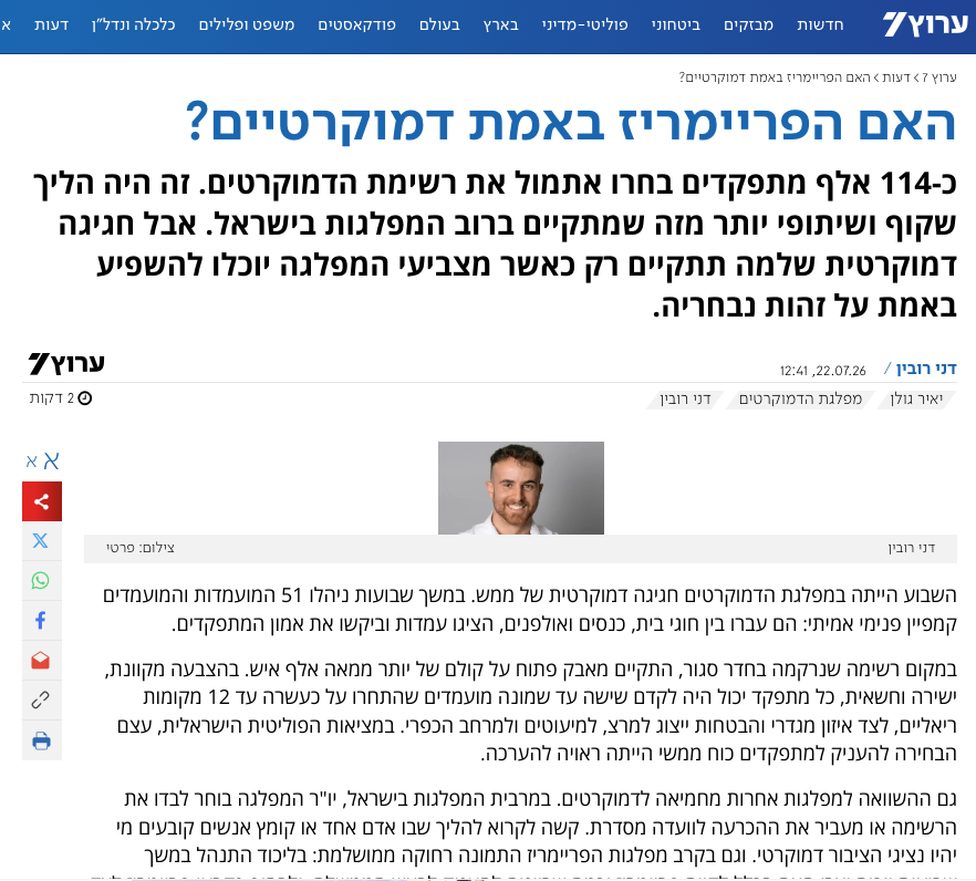 האם הפריימריז באמת דמוקרטיים?