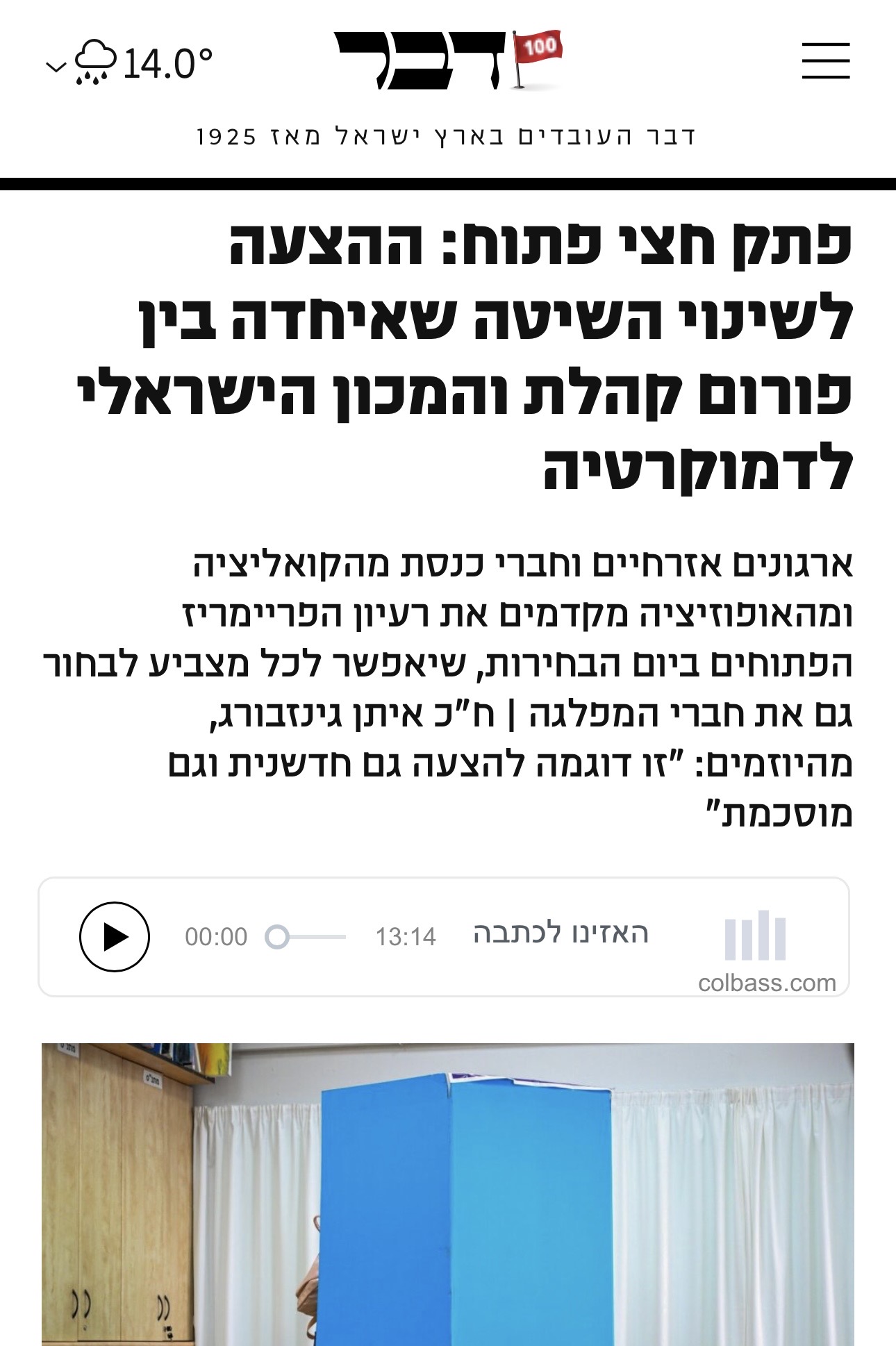 פתק חצי פתוח: ההצעה לשינוי השיטה שאיחדה בין פורום קהלת והמכון הישראלי לדמוקרטיה