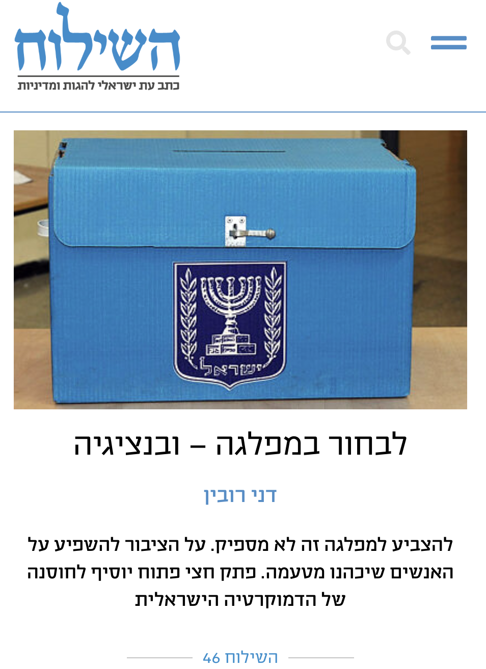 לבחור במפלגה – ובנציגיה
