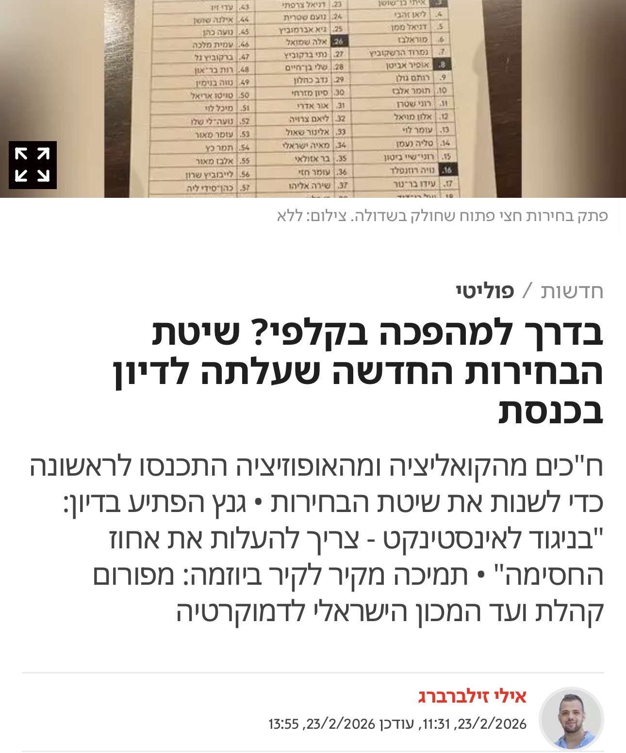 בדרך למהפכה בקלפי? שיטת הבחירות החדשה שעלתה לדיון בכנסת