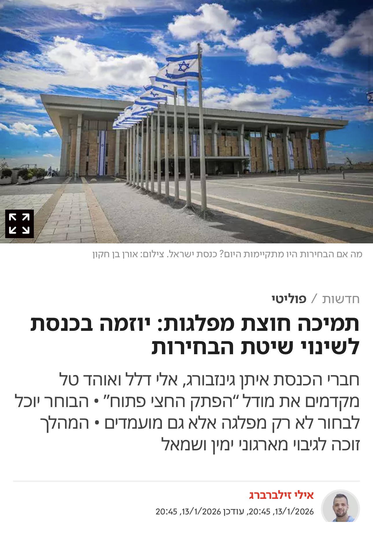תמיכה חוצת מפלגות: יוזמה בכנסת לשינוי שיטת הבחירות