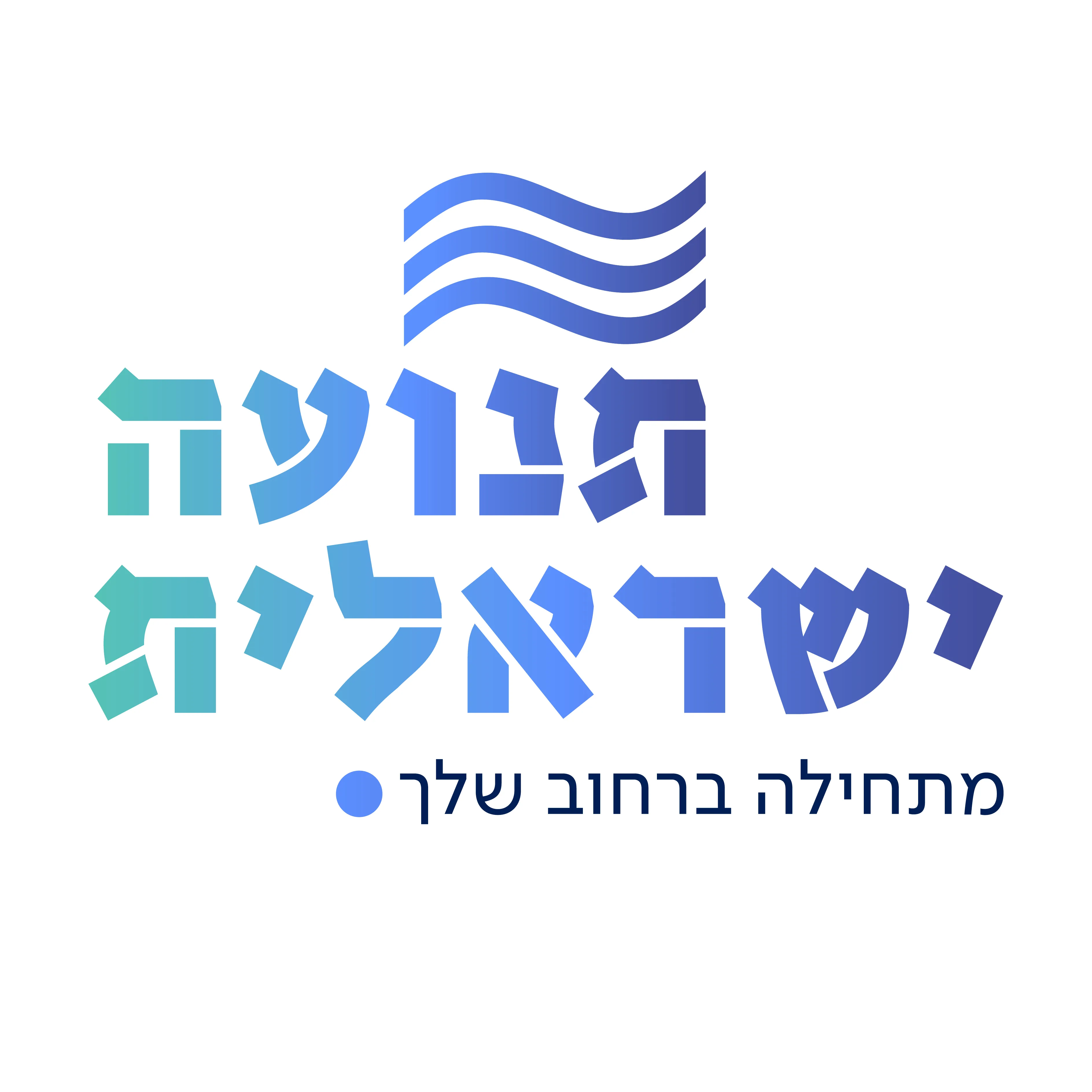 תנועה ישראלית