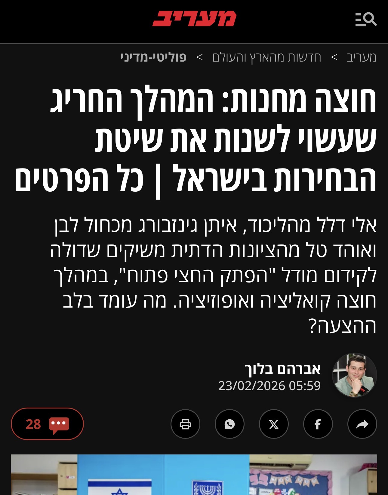 חוצה מחנות: המהלך החריג שעשוי לשנות את שיטת הבחירות בישראל