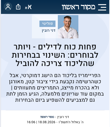 פחות כוח לדילים - ויותר לבוחרים: השינוי בבחירות שהליכוד צריכה להוביל