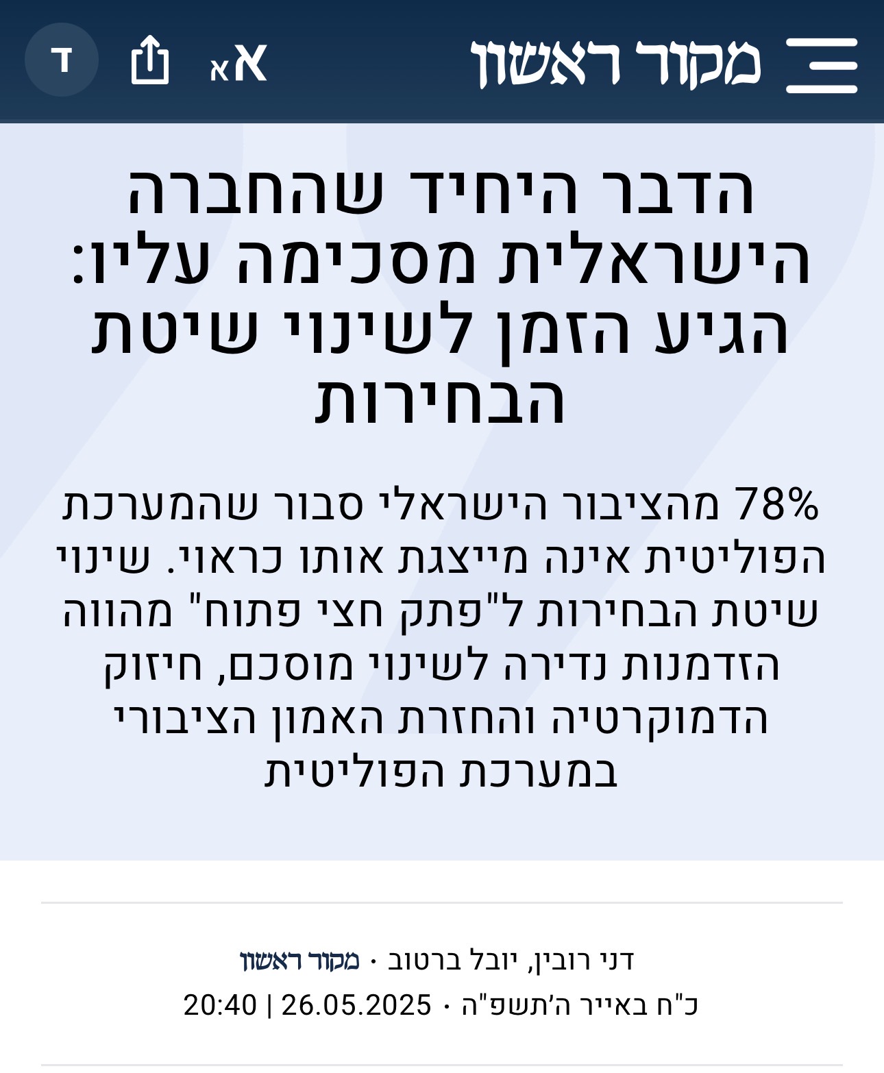 הדבר היחיד שהחברה הישראלית מסכימה עליו