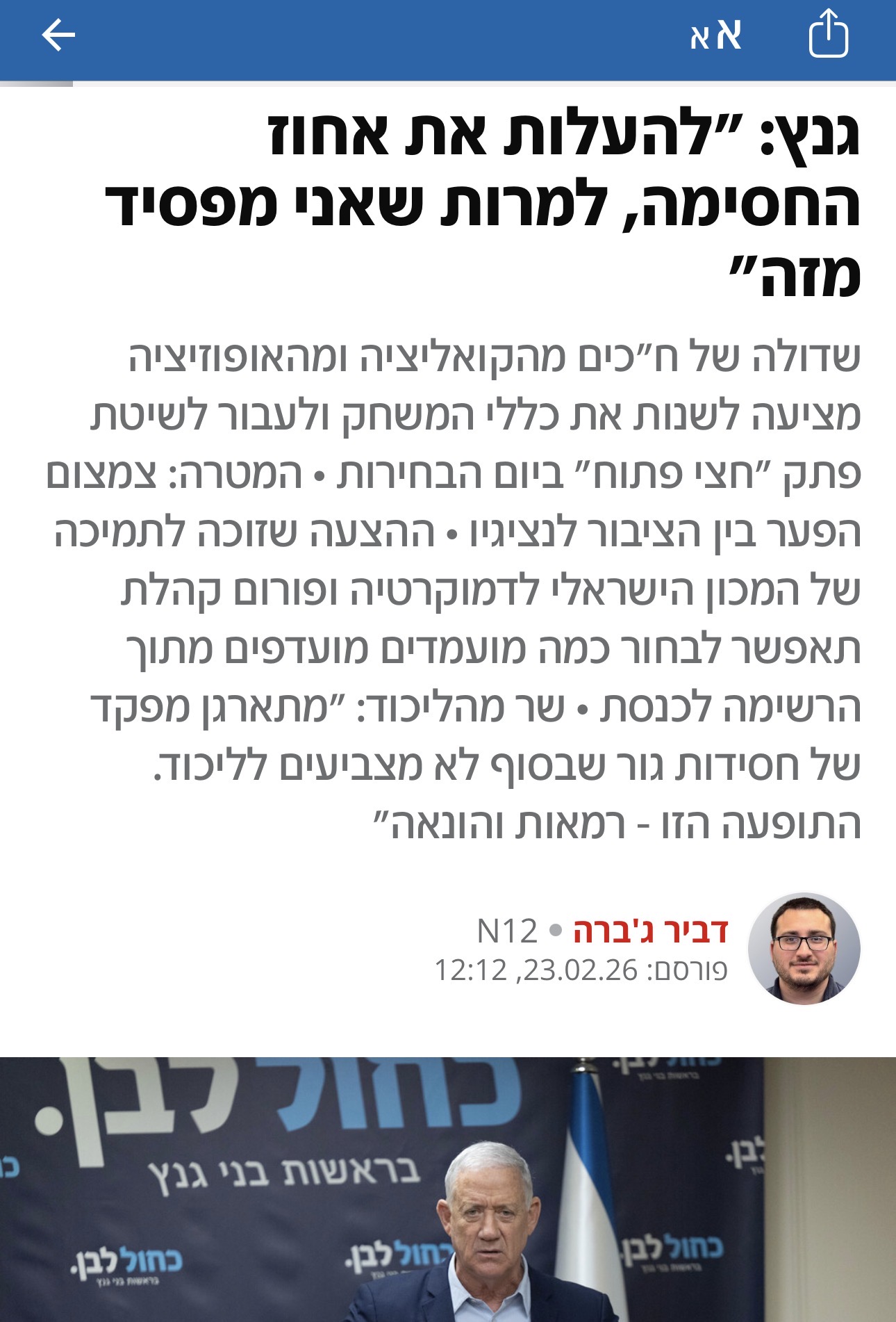 גנץ: "להעלות את אחוז החסימה, למרות שאני מפסיד מזה"