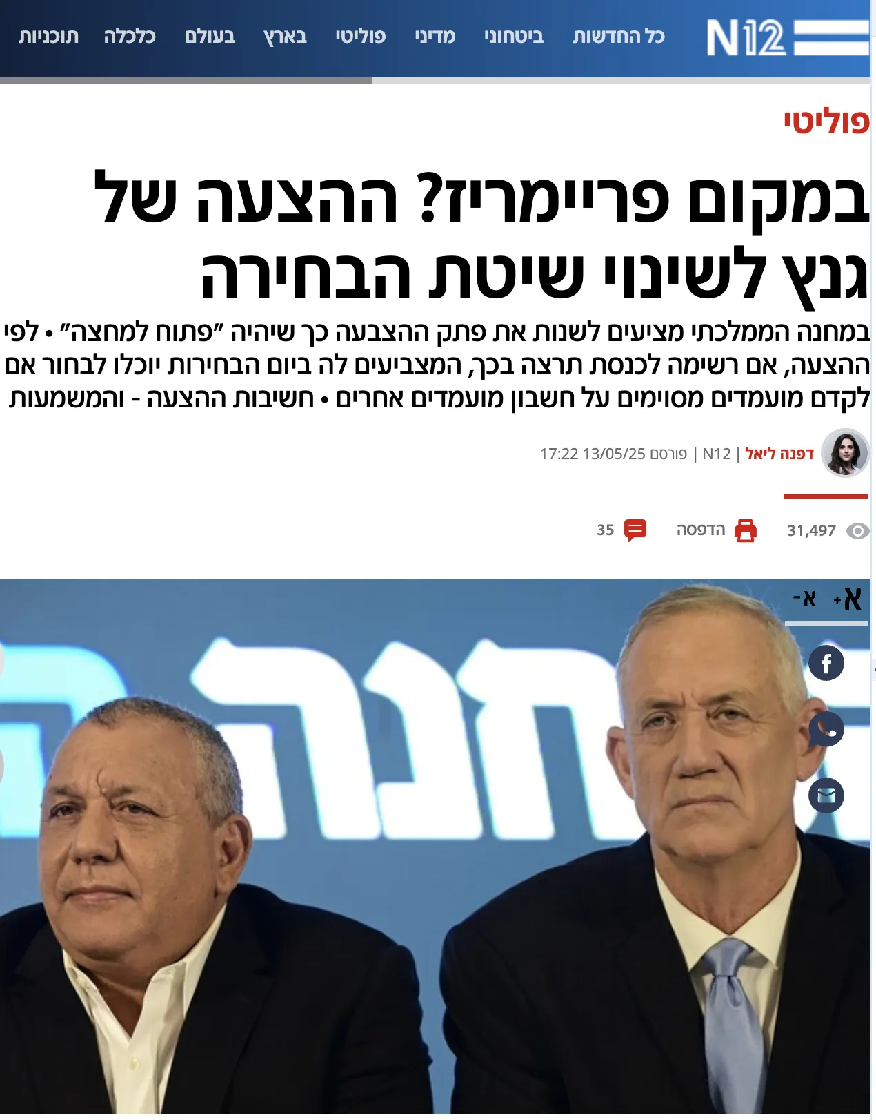 במקום פריימריז? ההצעה של גנץ לשינוי שיטת הבחירה