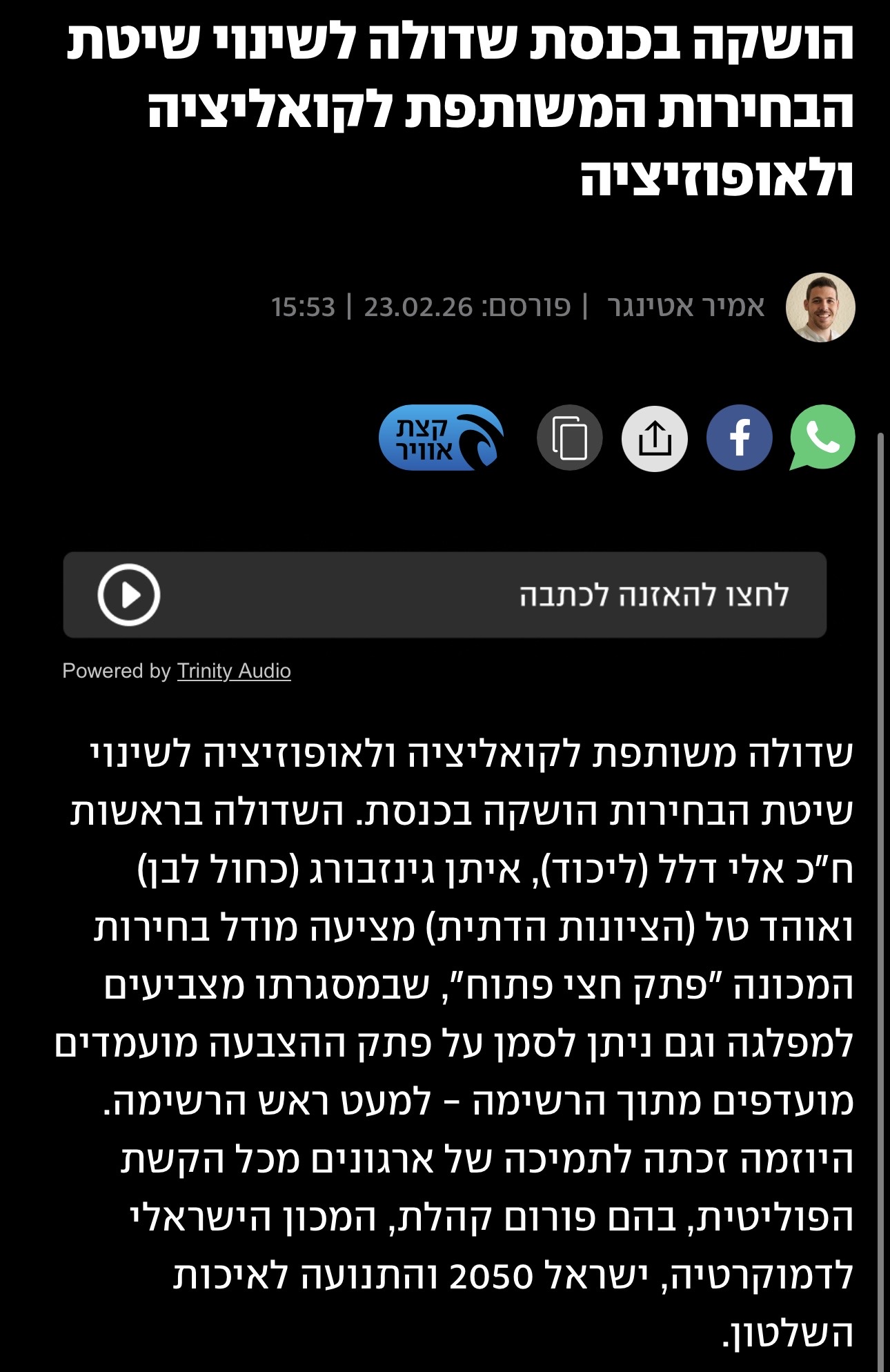 הושקה בכנסת שדולה לשינוי שיטת הבחירות המשותפת לקואליציה ולאופוזיציה