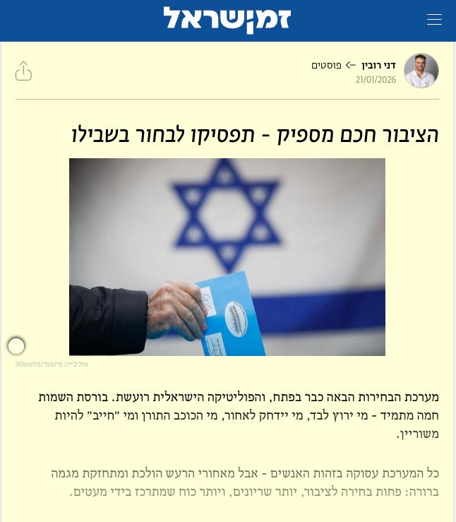 הציבור חכם מספיק - תפסיקו לבחור בשבילו